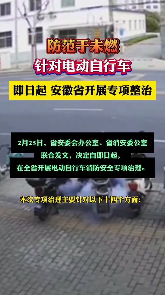 防范于未燃 即日起 安徽省针对电动自行车开展专项整治电动车