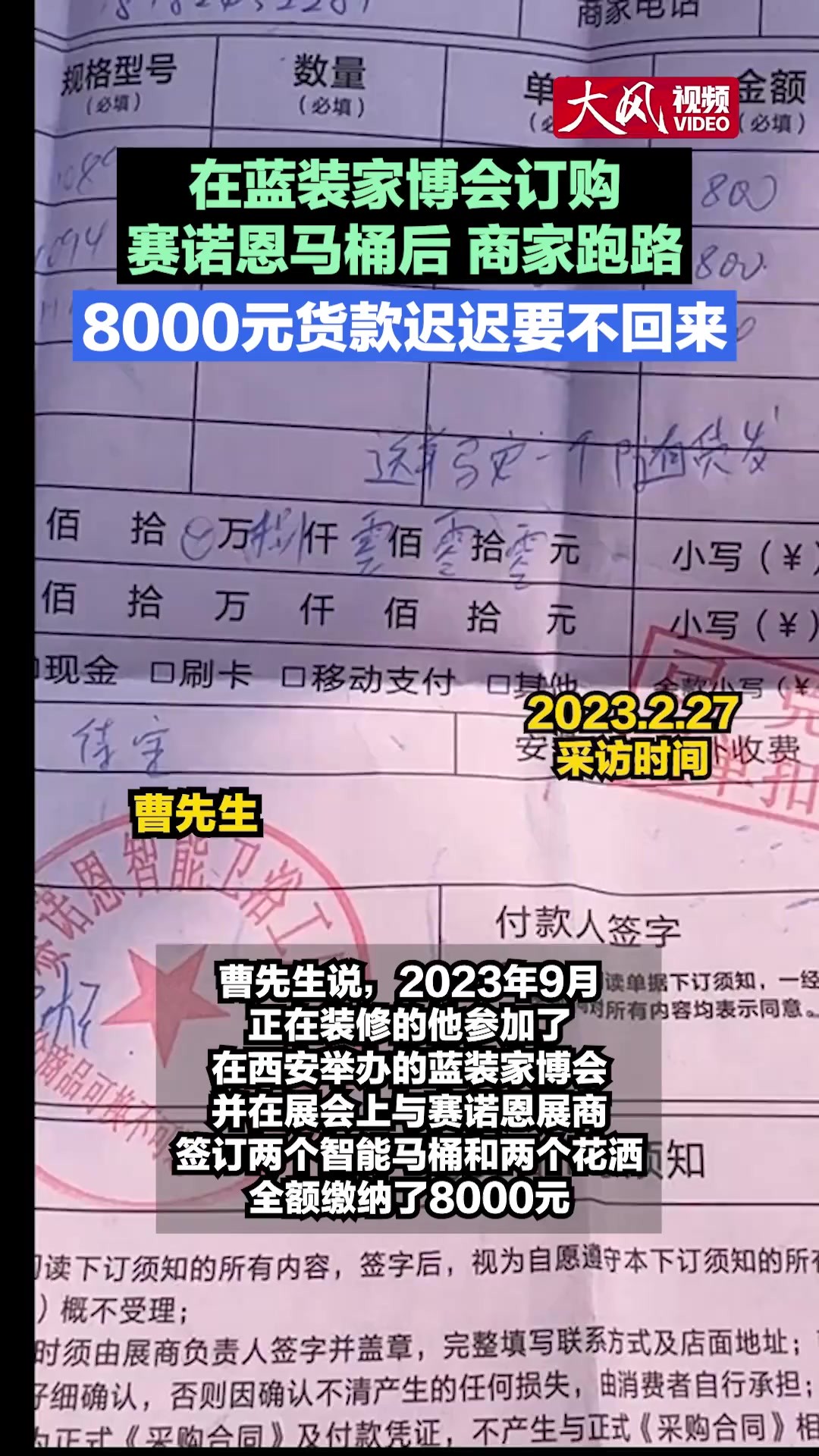 【在蓝装家博会订购赛诺恩马桶后 商家跑路 8000元货款迟迟要不回来】