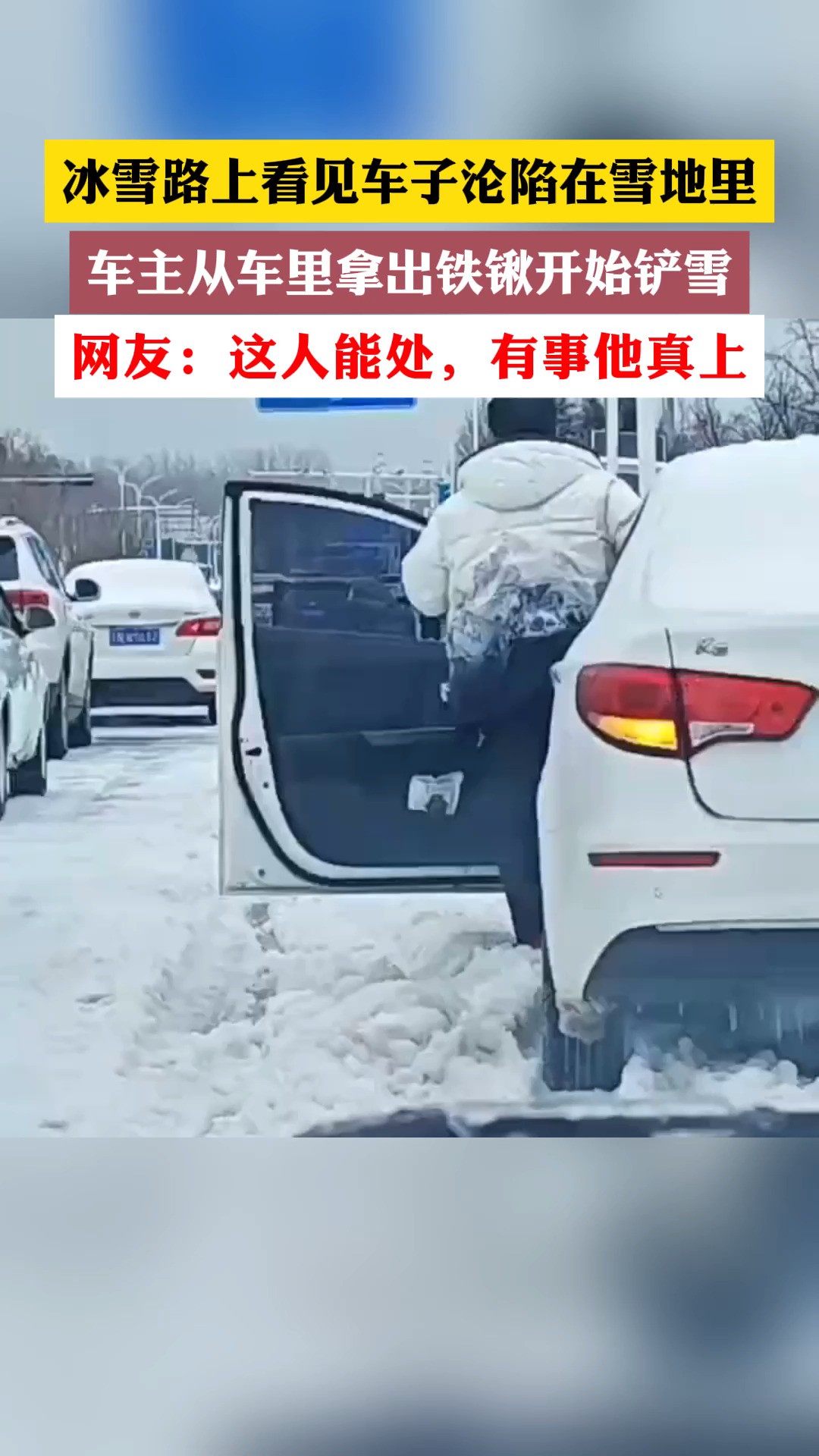 冰雪路上看见车子沦陷在雪地里,车主从车里拿出铁锹开始铲雪,网友: 这人能处,有事他真上