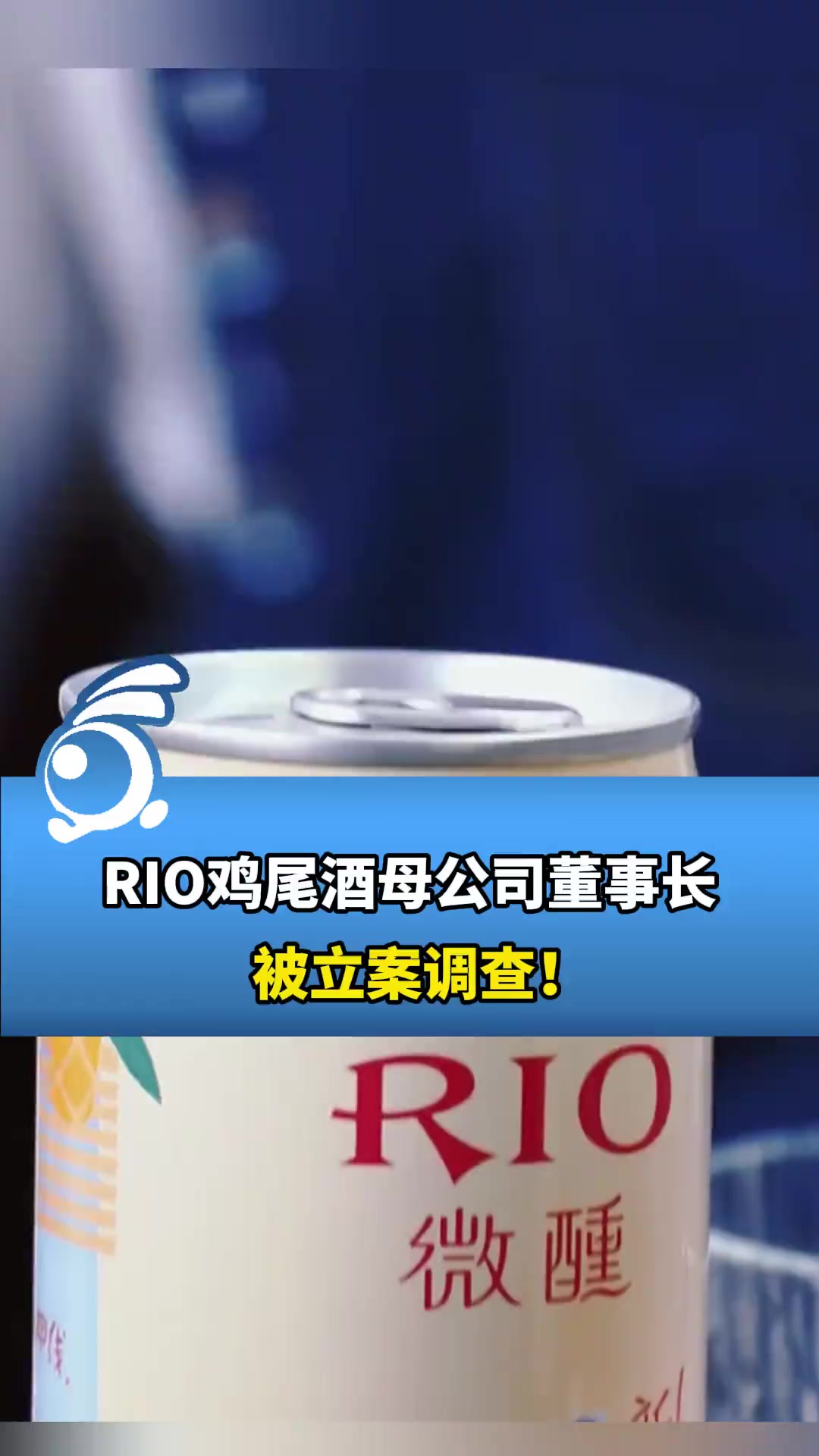 RIO鸡尾酒母公司董事长,被立案调查!