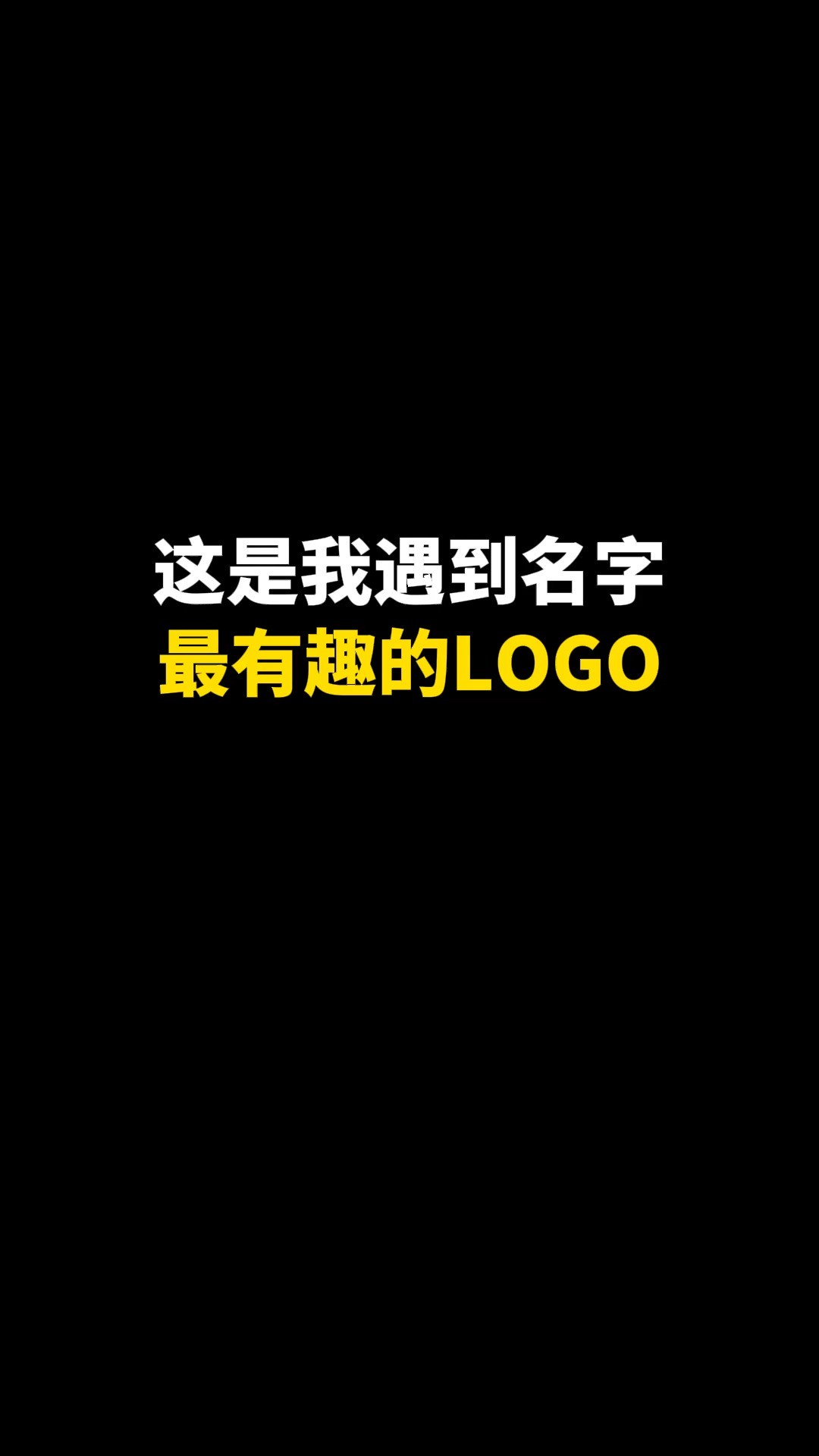 这是我遇到名字最有趣的LOGO#logo设计 #创意 #原创 #商标设计 #创业 