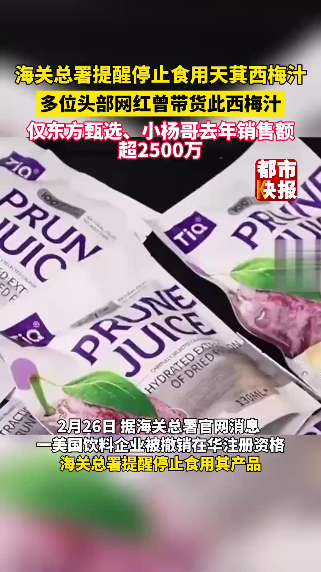 天萁西梅汁企业在华注册提供虚假材料被撤销资格,海关总署提醒停止食用!仅东方甄选、小杨哥去年销售额超2500万……