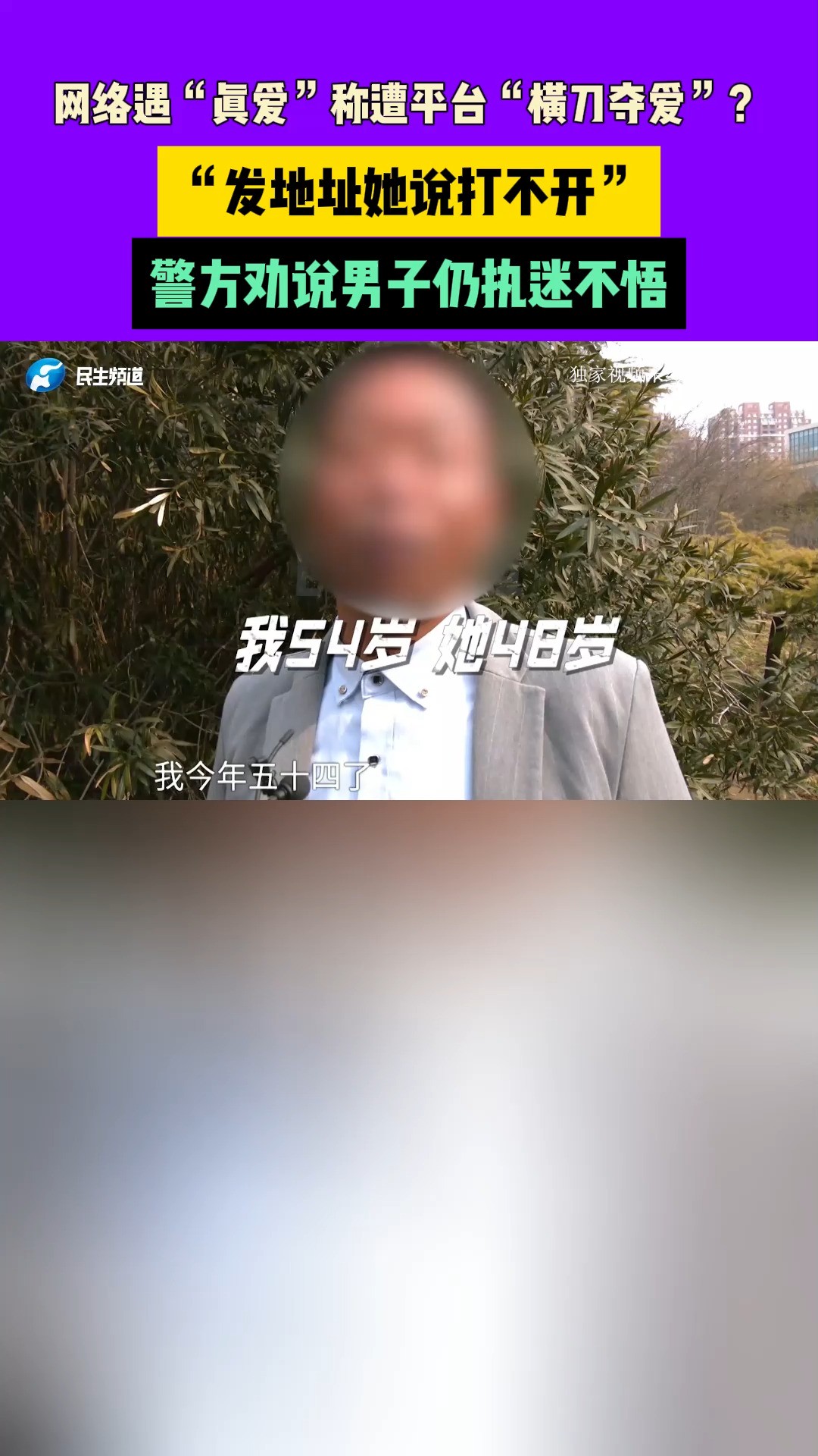 河南郑州:男子网络遇“真爱”称遭平台“横刀夺爱”?“发地址她说打不开”,警方劝说男子仍执迷不悟