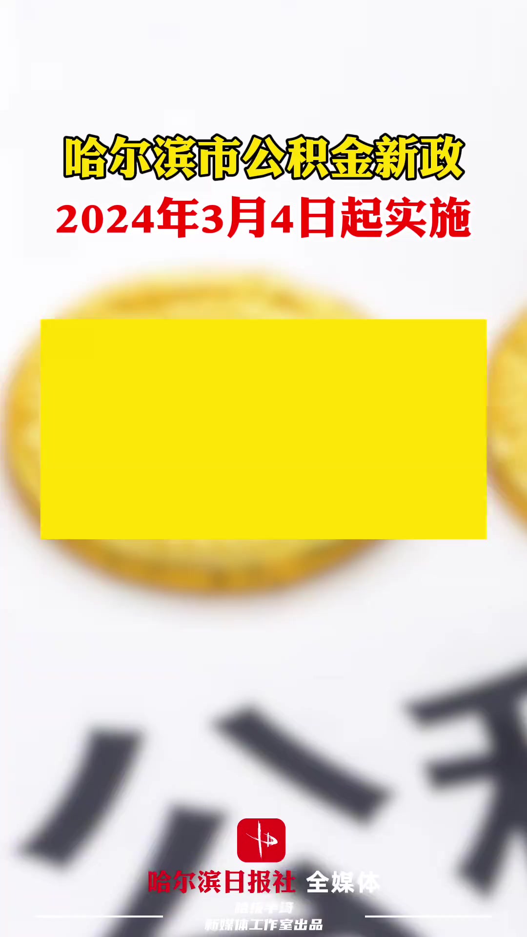 哈尔滨市公积金新政2024年3月4日起实施