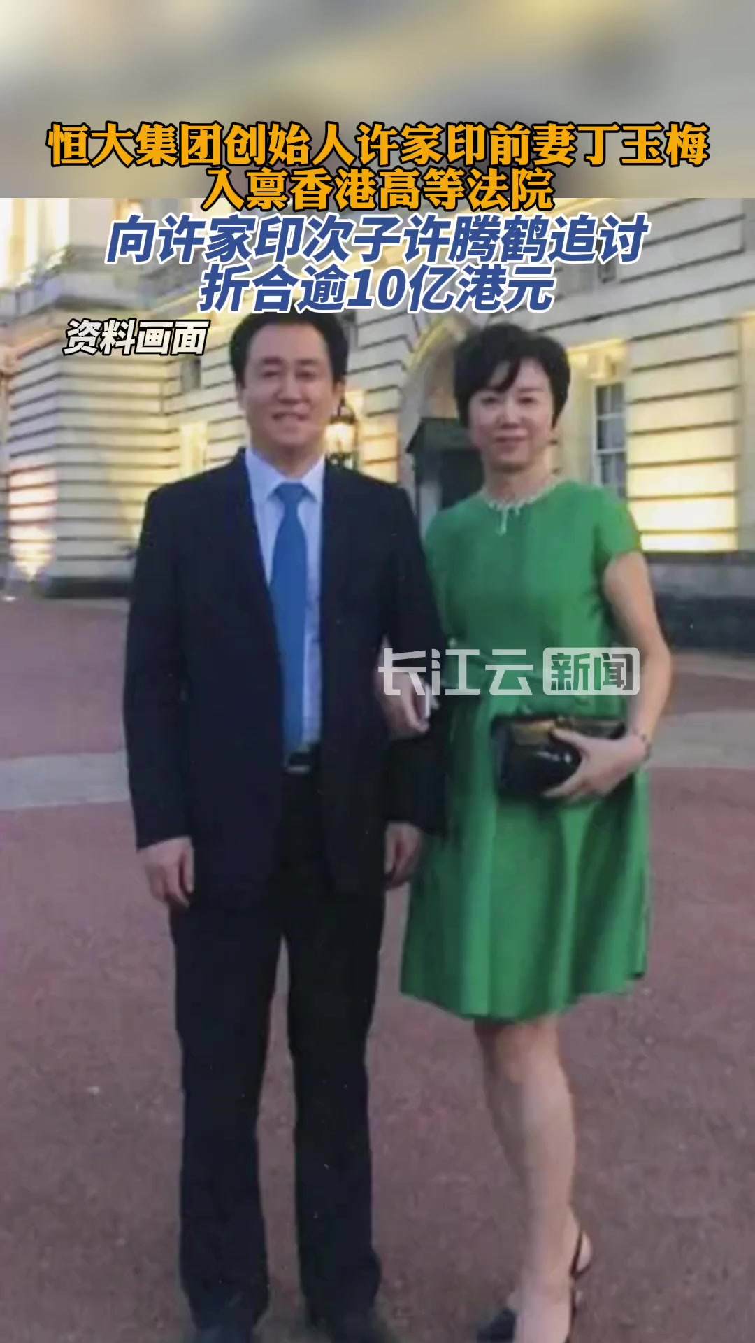 许家印前妻丁玉梅向其次子许腾鹤追讨逾10亿港元