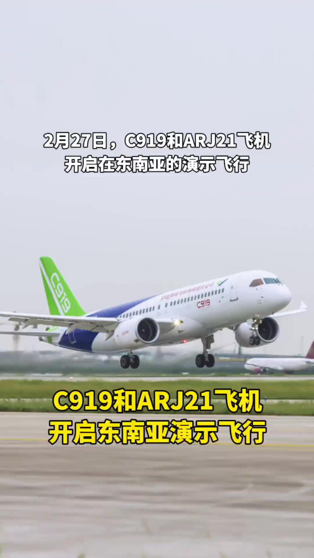 C919和ARJ21飞机开启东南亚演示飞行