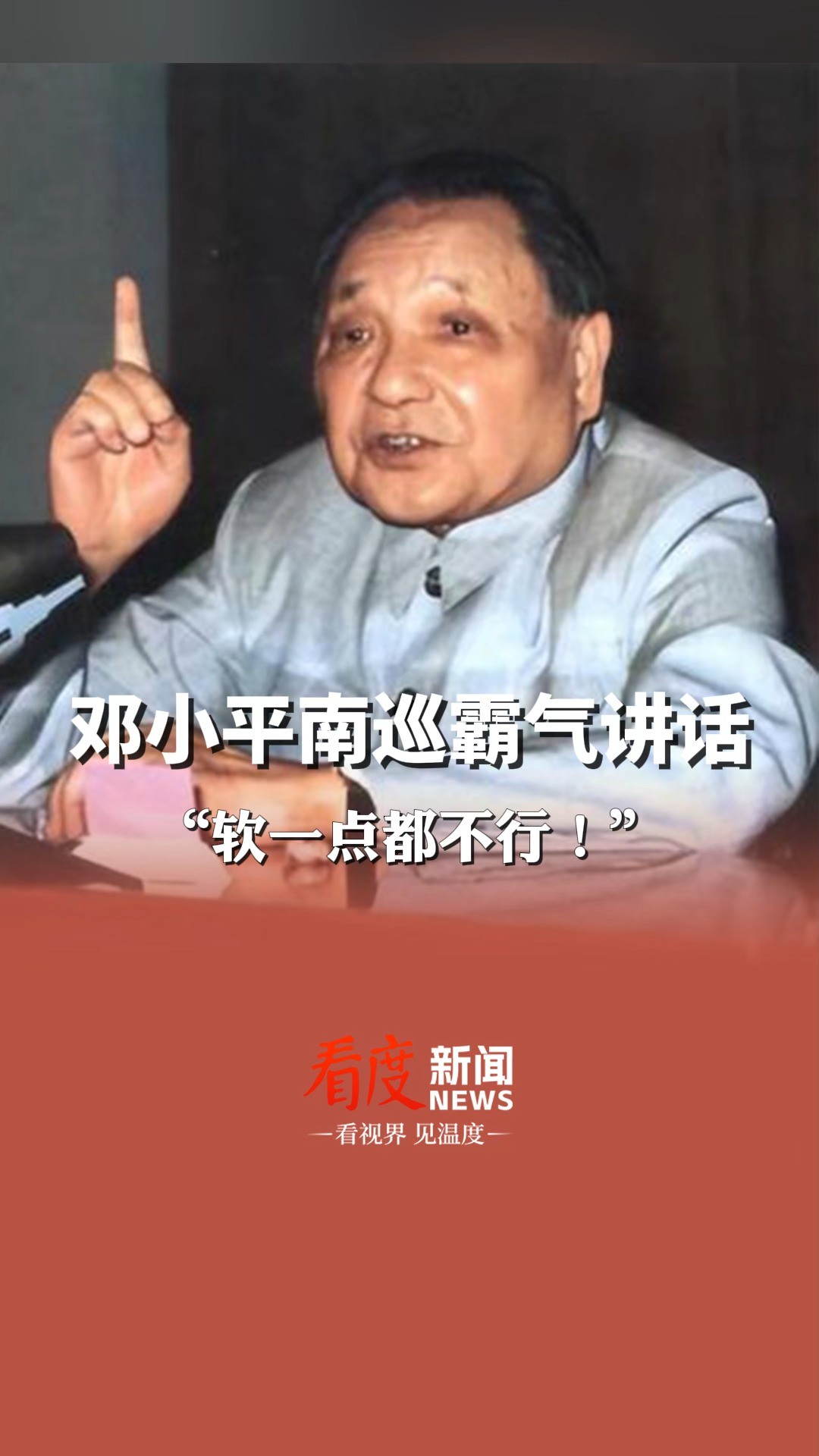 永远的小平㉒ | 1992年视察南方时,邓小平重申了“两手抓”的思想:一只手改革开放,一只手严厉地对待坏东西!两只手都要硬!#邓小平诞辰120周年 