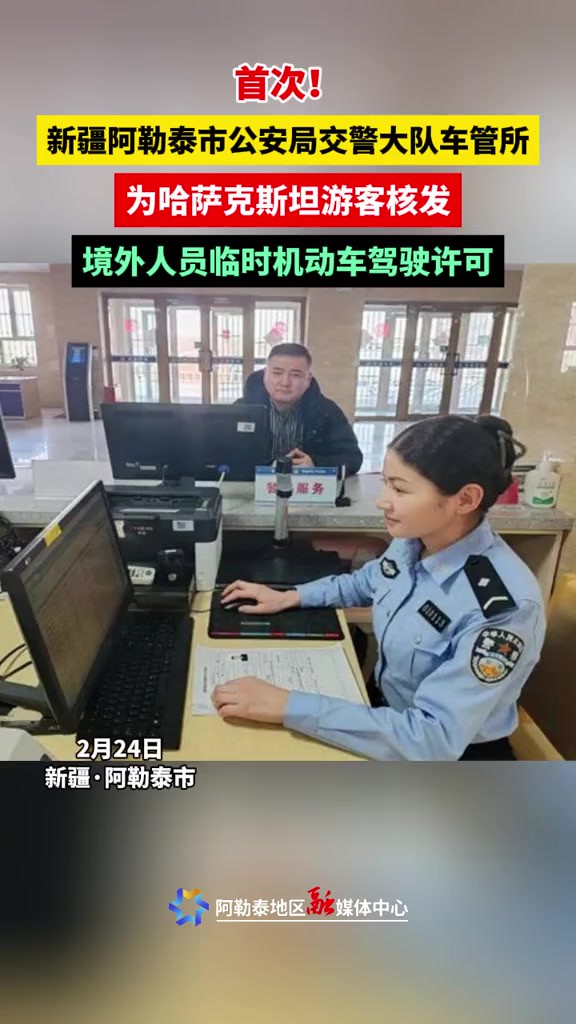 新疆阿勒泰市公安局交警大队车管所为哈萨克斯坦游客核发境外人员临时机动车驾驶许可