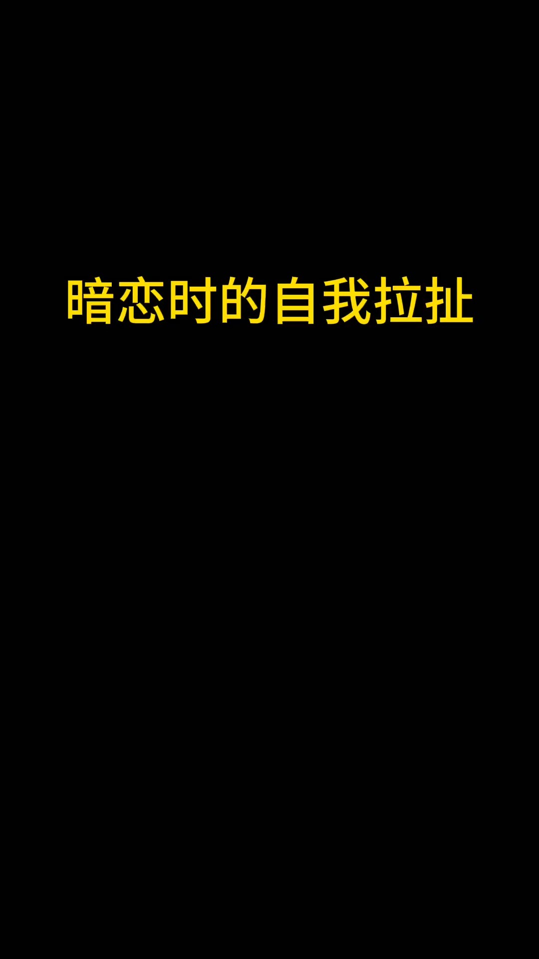 喜欢一个人就是很想前进又望而却步