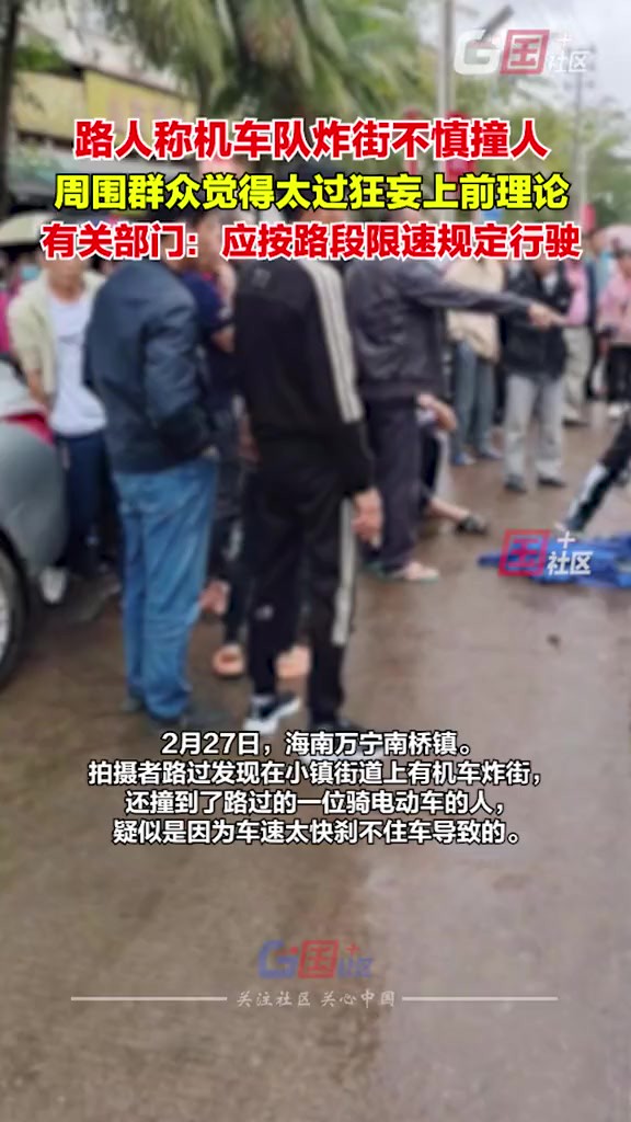 2月27日,海南万宁.网友称有机车队炸街时不慎撞上电动车.国+社区致电当地有关部门,工作人员:按规定限速行驶,出现事故优先报警.