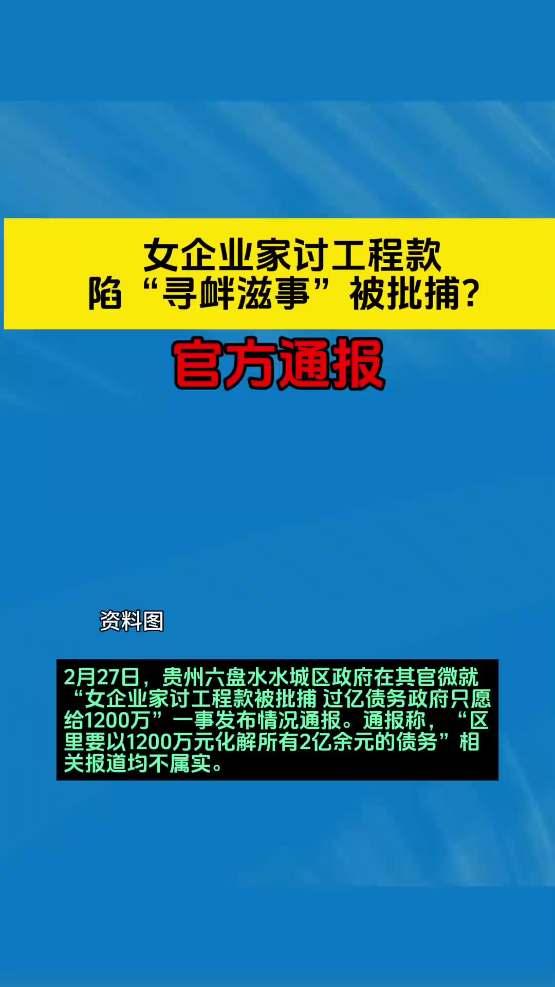 女企业家讨工程款陷“寻衅滋事”被批捕?官方通报02