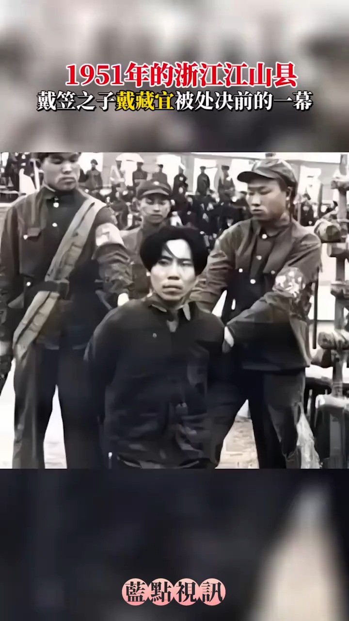 这是戴笠之子戴藏宜在临刑前,被处决的一幕,拍摄于1951年的