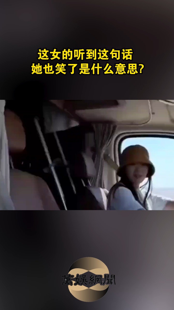 这女的听到这句话.她也笑了是什么意思?