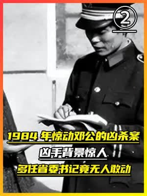 1984年惊动邓公的凶杀案,凶手背景惊人,多任省委书记竟无人敢动(2)