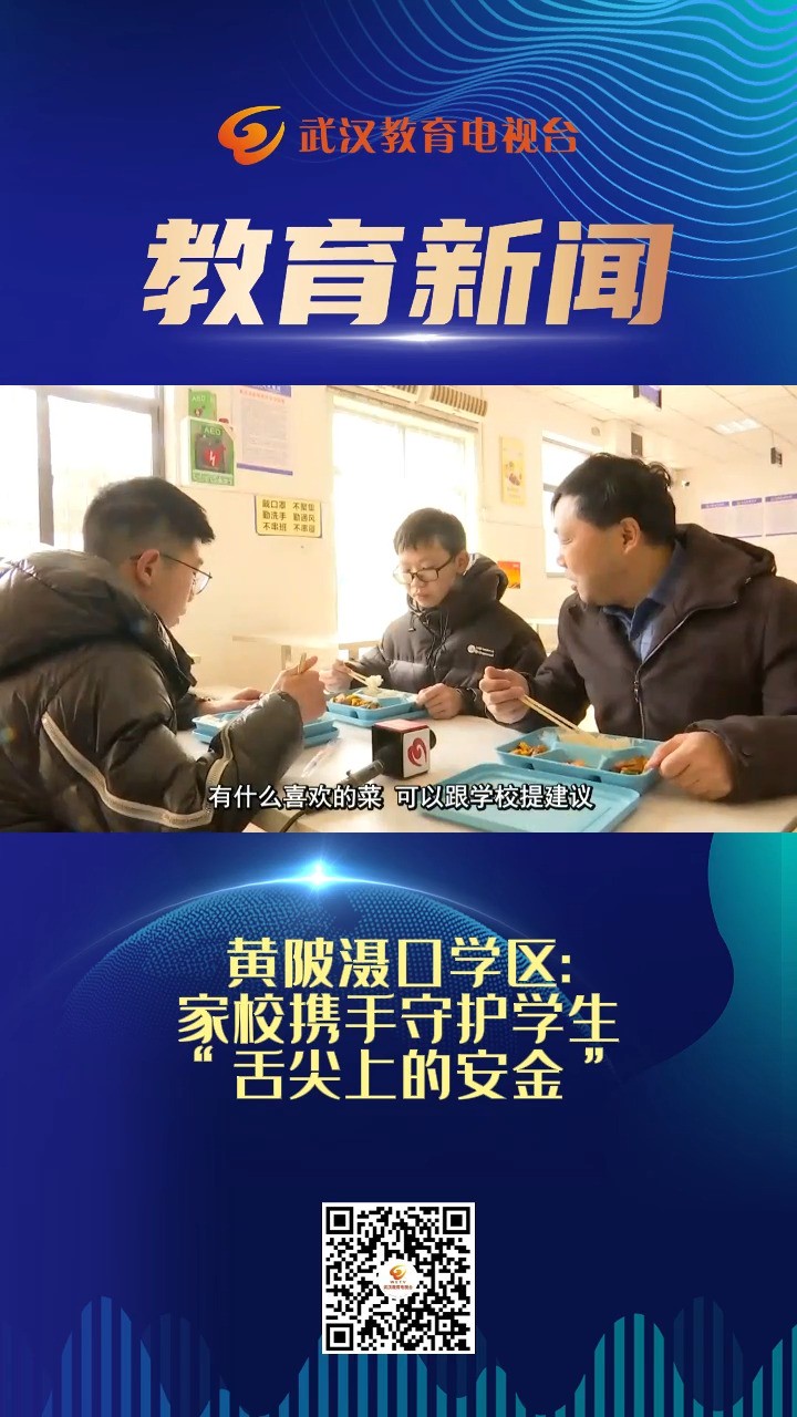 黄陂滠口学区家校携手守护学生“舌尖上的安金”