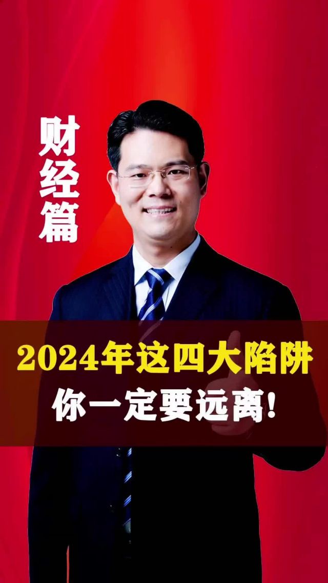  2024年这四大陷阱!你一定要远离!