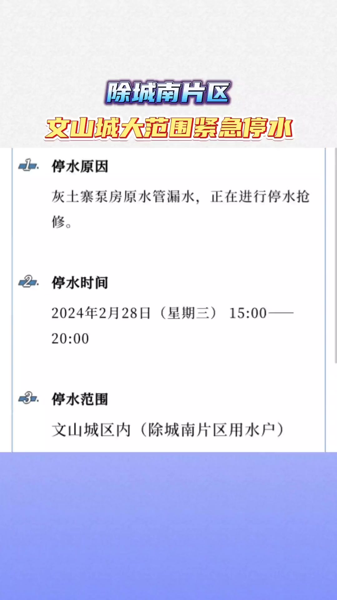 待抢修完毕后,供排水公司将及时恢复供水,请各用水户在停水期间注意关闭家中水龙头,避免恢复供水时造成浪费.