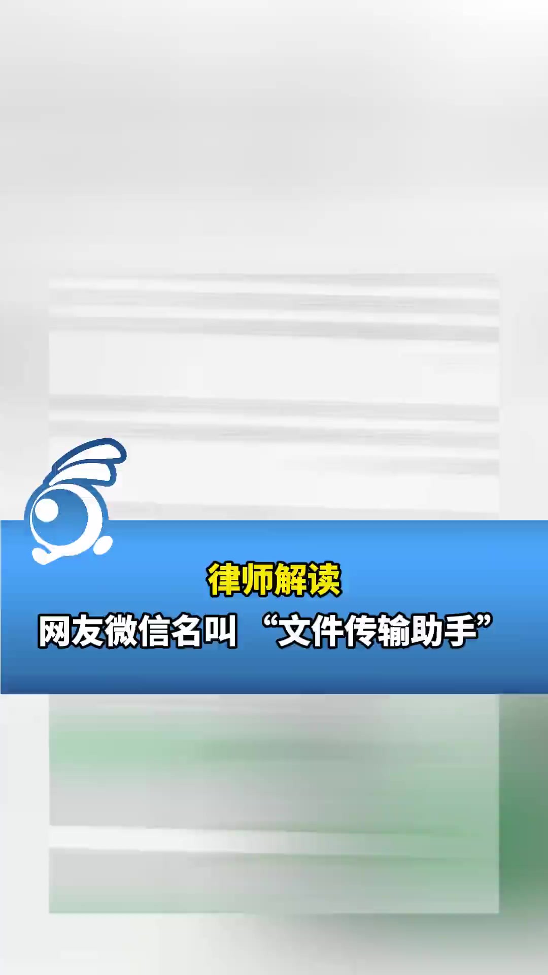 网友微信名叫 “文件传输助手”,女子称“被骗9年”隐私全没了,律师:该网友行为存在过失