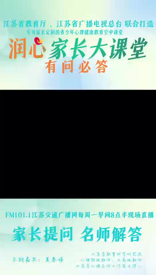 如何消除孩子对开学的焦虑? 《润心家长大课堂》 特邀江苏省教育科学研究院心理特级教师、正高级教师江苏省心理名师工作室主持人 夏春娣老师给大家解答