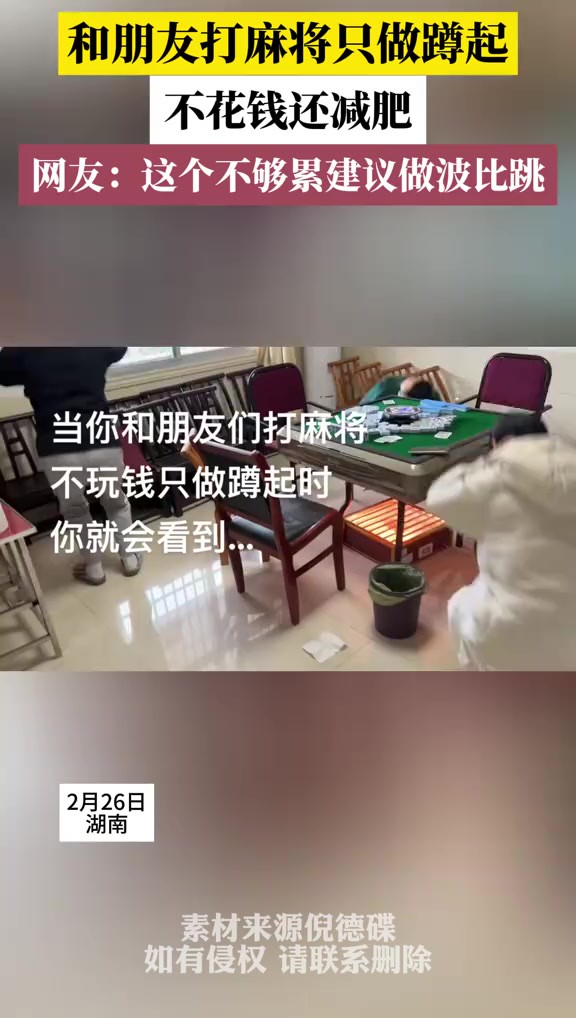 和朋友打麻将只做蹲起,不花钱还减肥,网友:这个不够累建议做波比跳(素材来源:倪德碟)