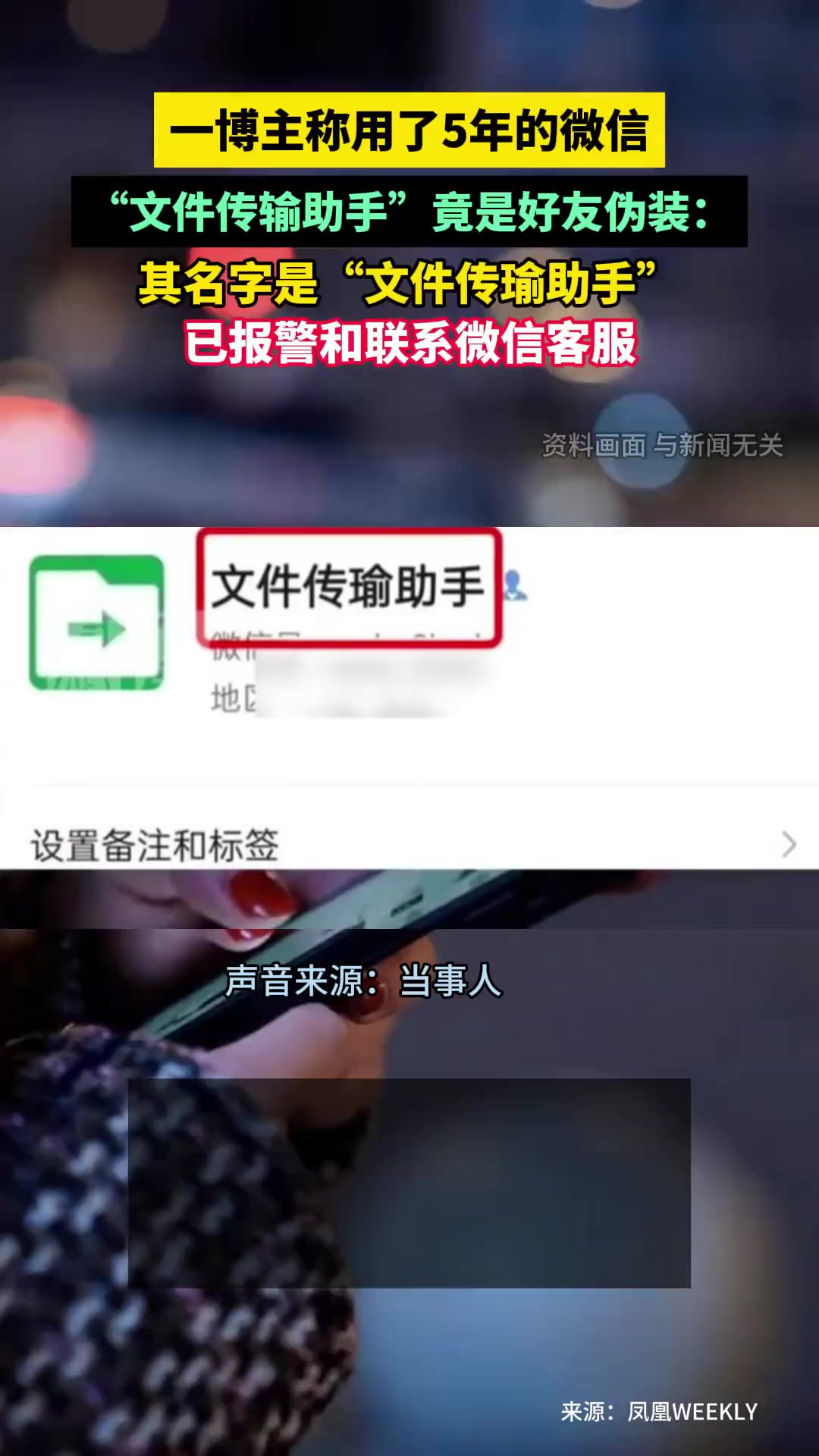 2月28日(报道)安徽合肥,一博主称用了5年的微信“文件传输助手”竟是好友伪装:其名字是“文件传瑜助手”已报警和联系微信客服.