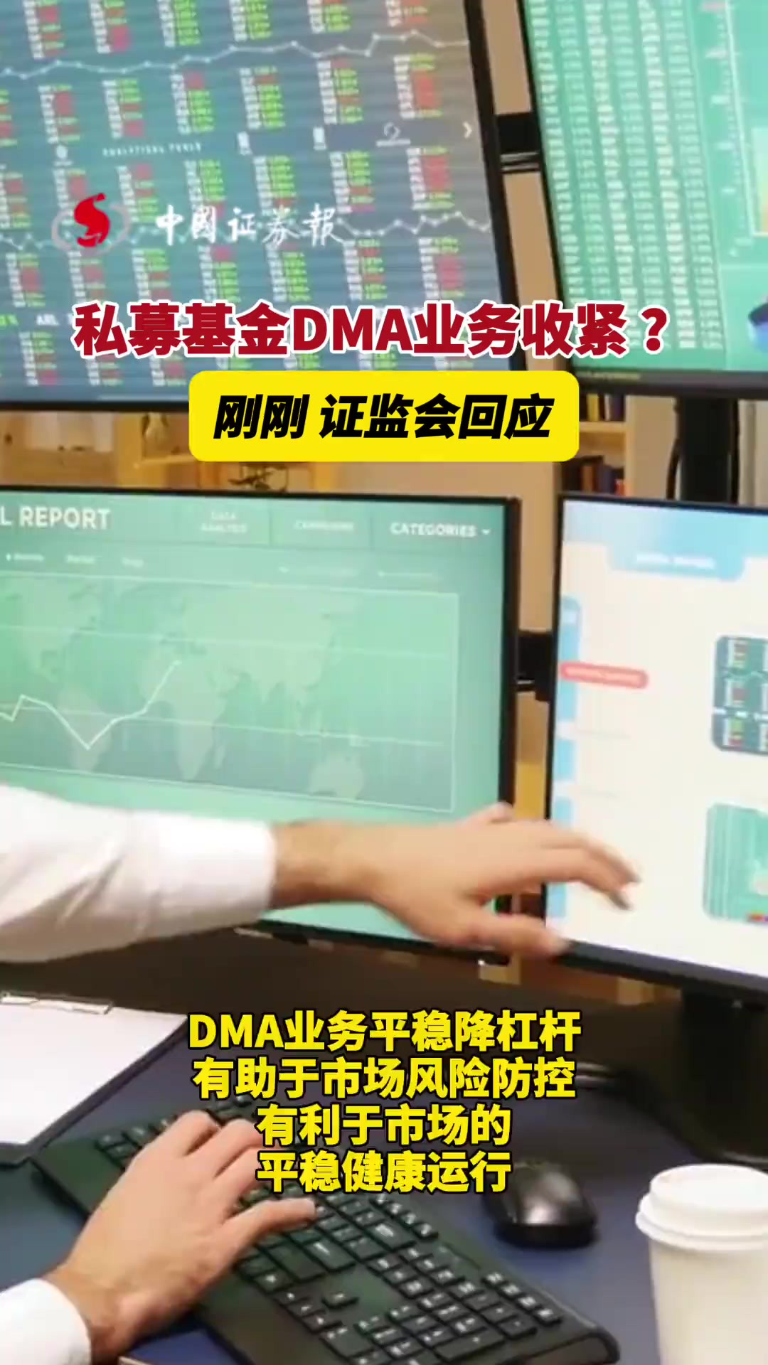 私募基金DMA业务收紧 ?刚刚,证监会回应