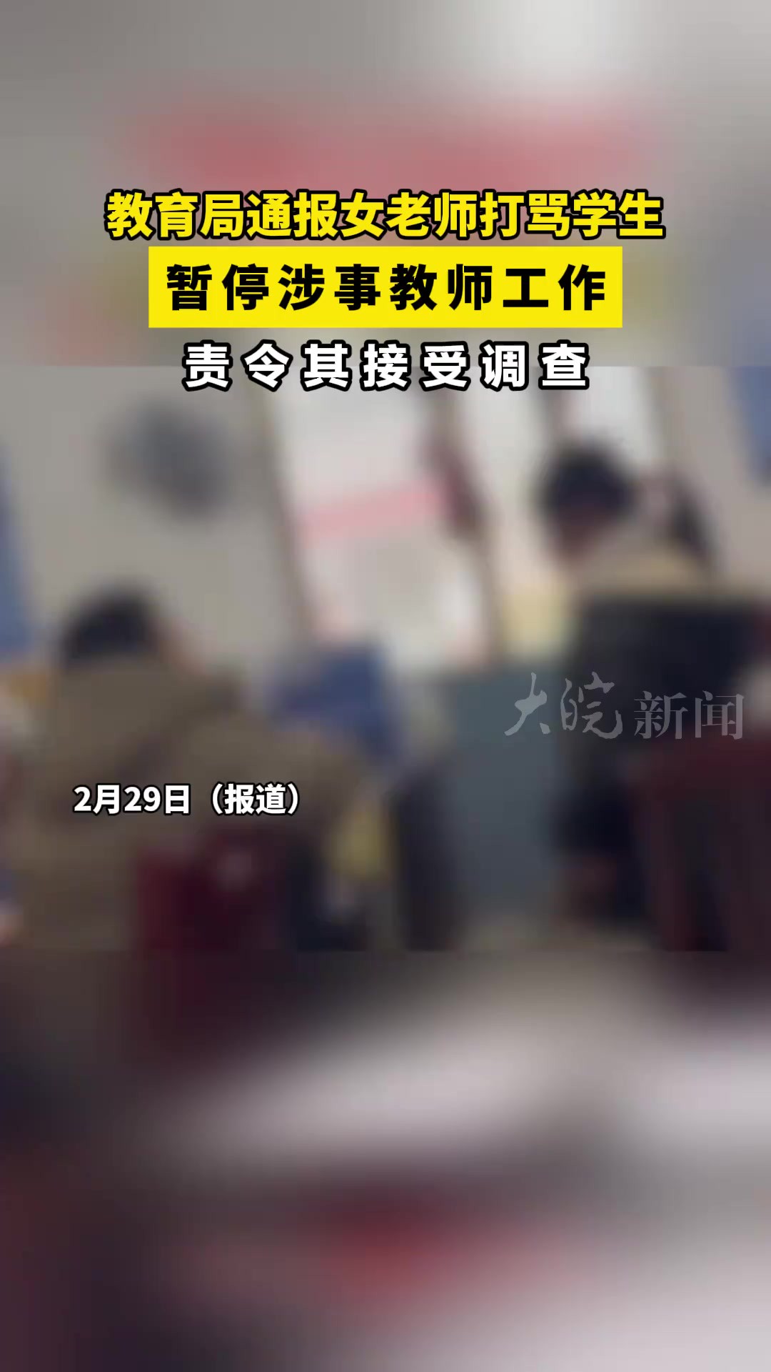 教育局通报女老师打骂学生 暂停涉事教师工作 责令其接受调查