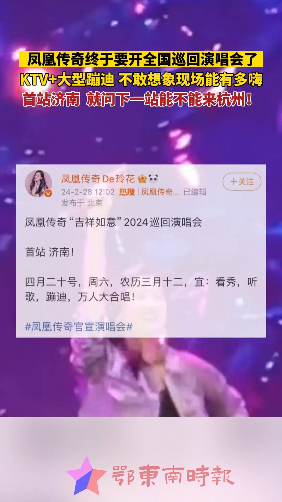 凤凰传奇出道20周年,终于要开全国巡回演唱会了