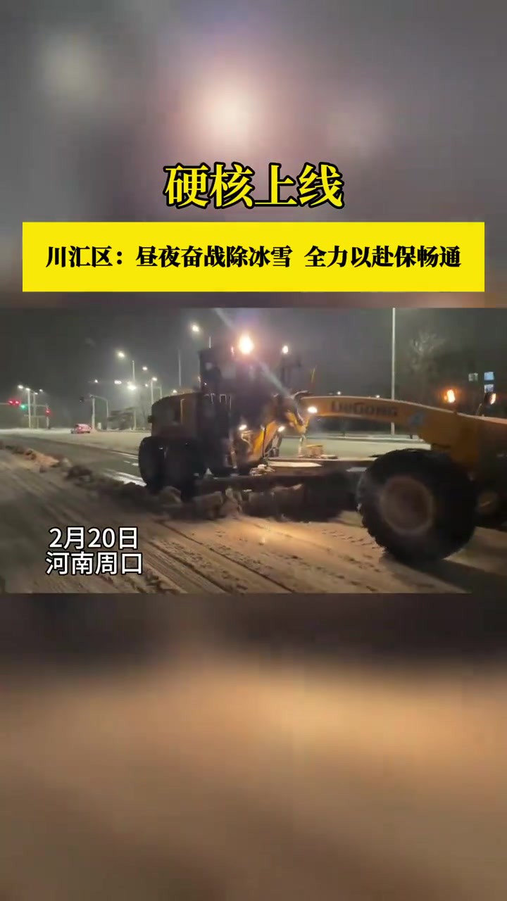 川汇区:昼夜奋战除冰雪 全力以赴保畅通