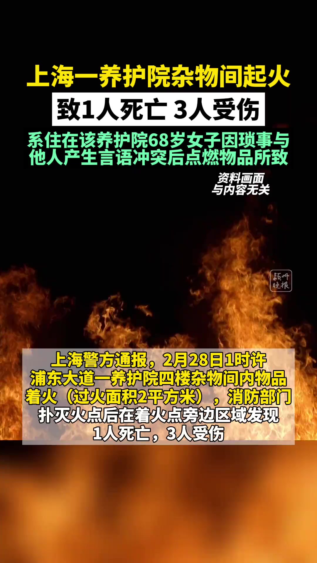 上海警方通报:浦东大道一养护院四楼杂物间内物品着火,发现1人死亡,3人受伤.系长期居住在该养护院的王某某(女,68岁)因琐事与他人产生言语冲...