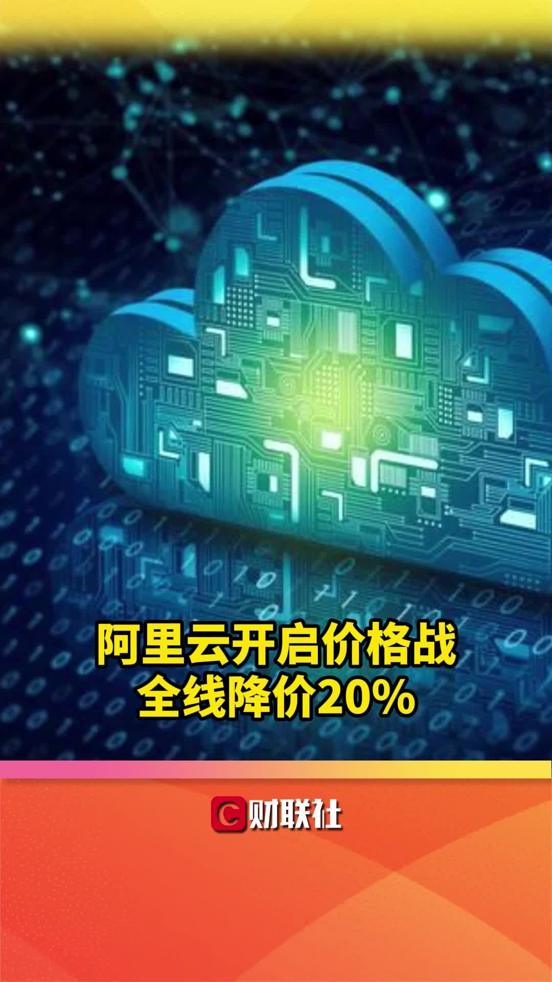 阿里云开启价格战全线降价20%