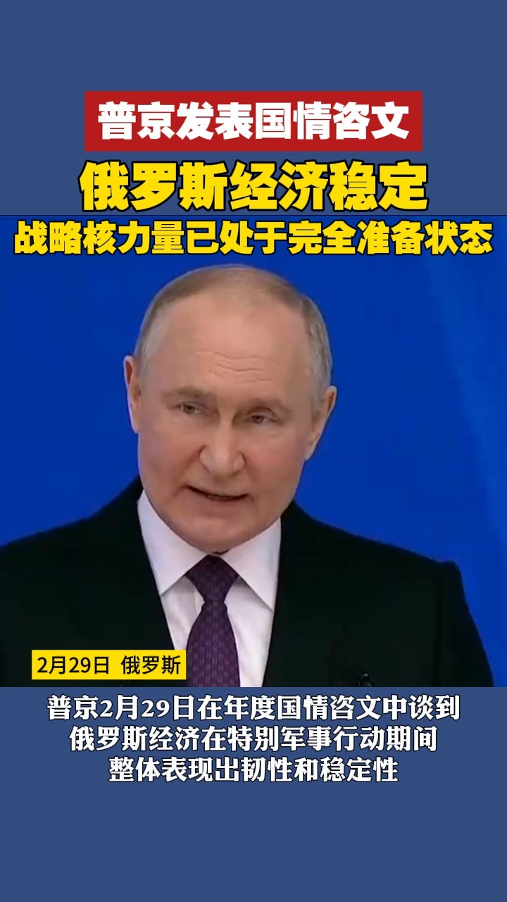 普京发表国情咨文,俄罗斯经济稳定,战略核力量已处于完全准备状态 #俄罗斯 #俄乌冲突 #国情咨文