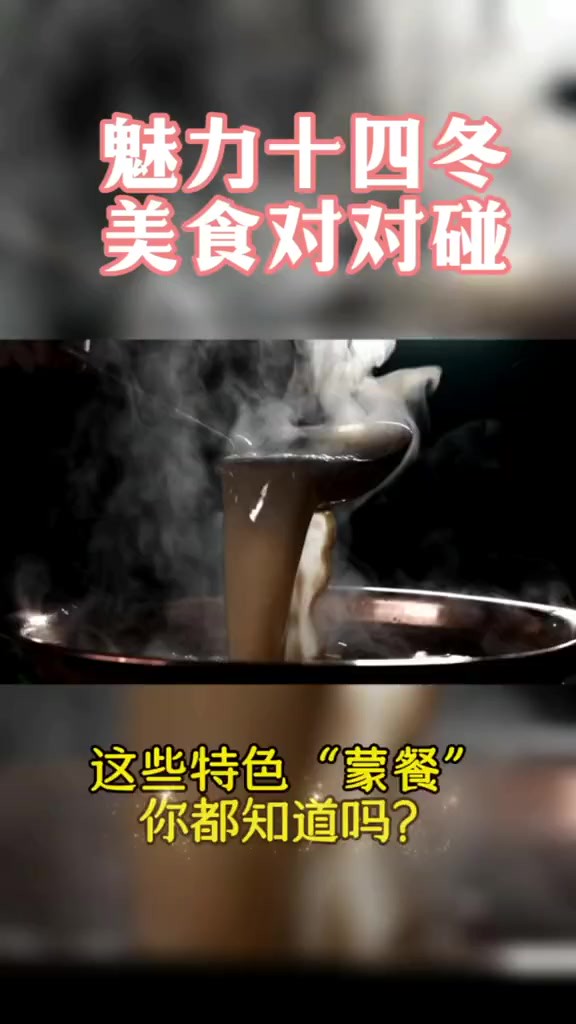 舌尖上的“十四冬”,这些特色“蒙餐”你都知道吗?