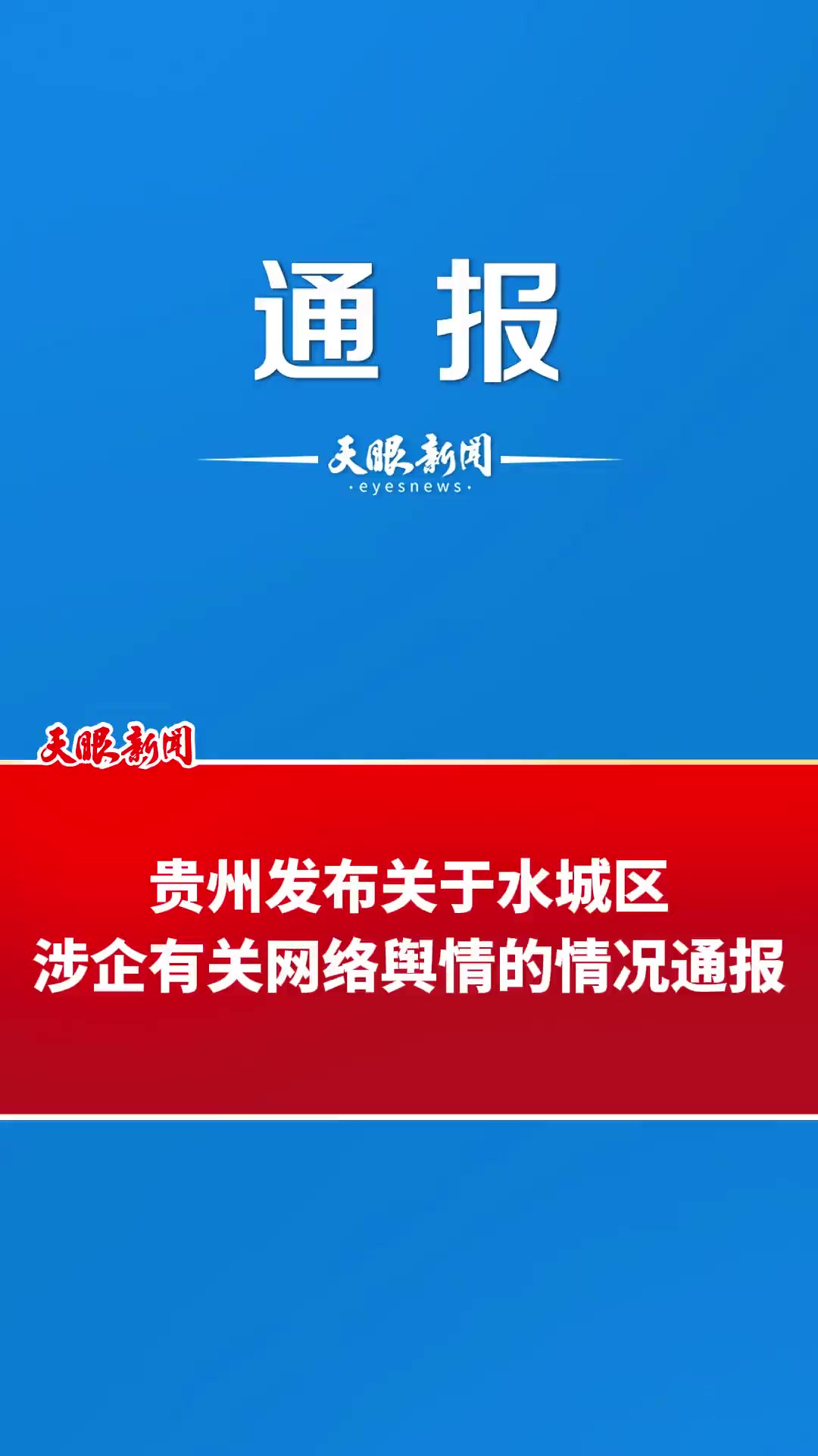 贵州发布关于水城区涉企有关网络舆情的情况通报(来源:贵州发布)