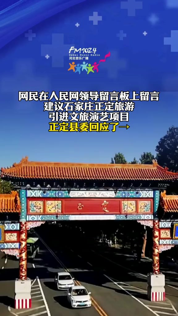 网民在人民网领导留言板上留言,建议石家庄正定旅游引进文旅演艺项目,正定县委回应了→(来源:)