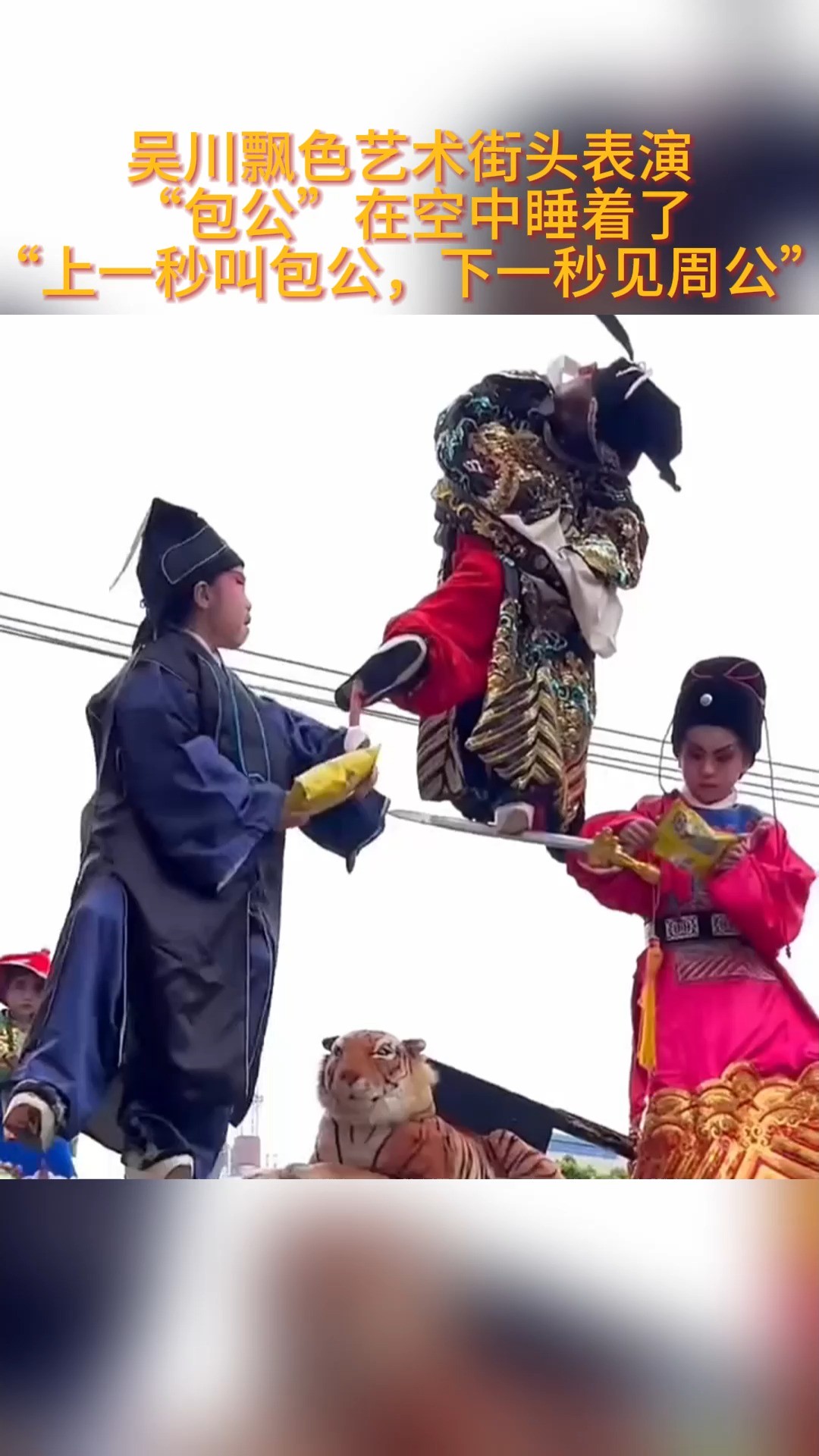 吴川飘色艺术街头表演 “包公”在空中睡着了