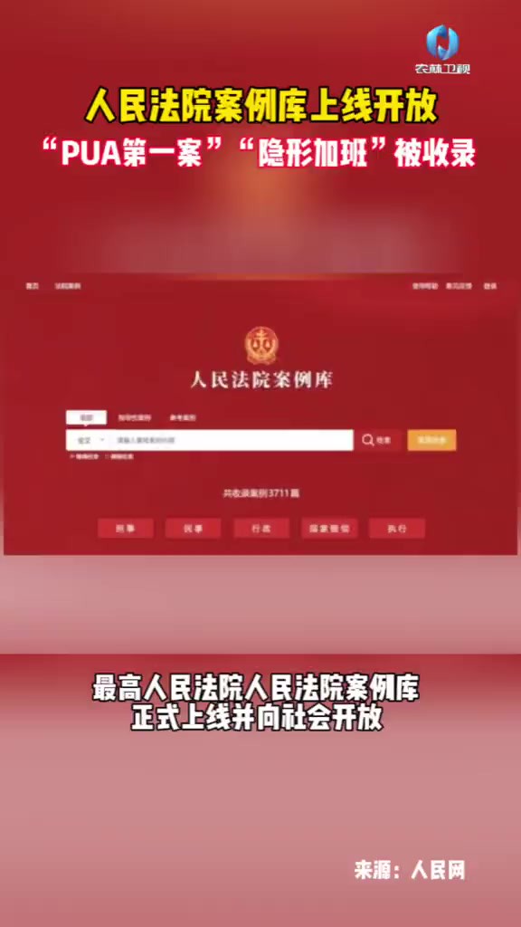 人民法院案例库上线开放 “PUA第一案”“隐形加班”被收录