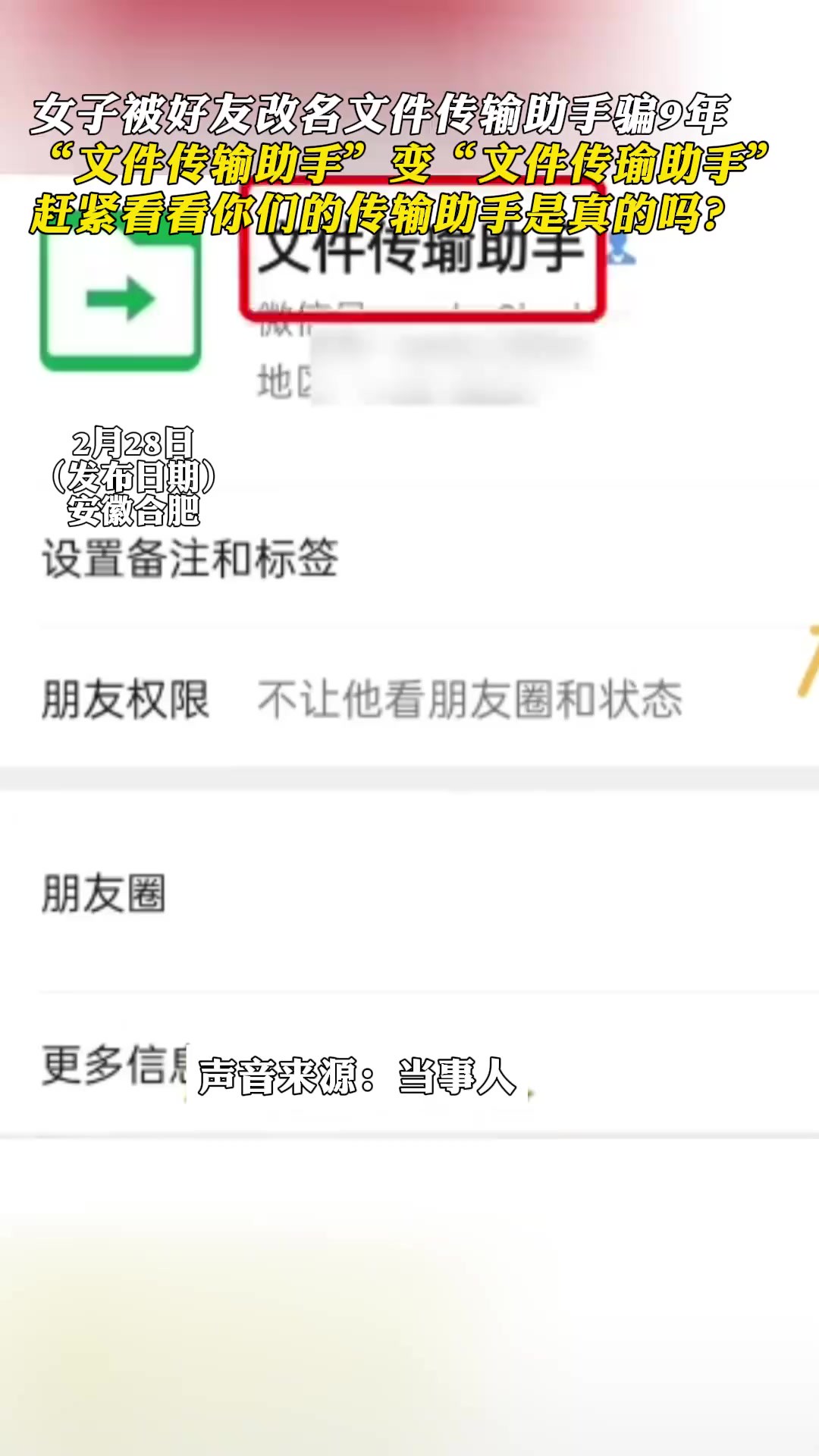 女子被好友改名文件传输助手骗9年“文件传输助手”变“文件传瑜助手”,赶紧看看你们的传输助手是真的吗?