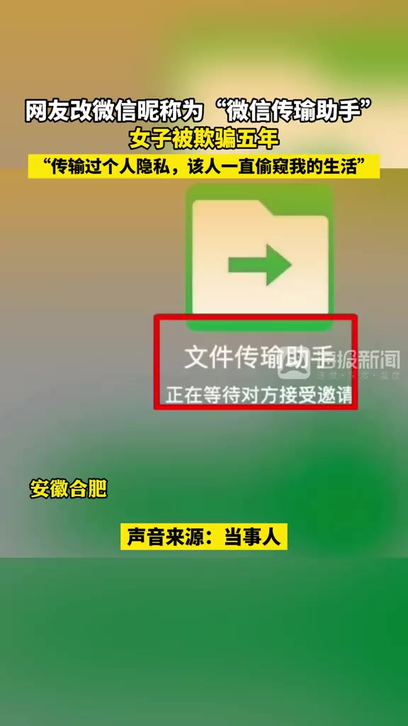 一女子发现自己使用了5年的微信传输助手竟然是陌生网友,该网友将微信昵称和头像改成了很容易混淆的“微信传瑜助手”