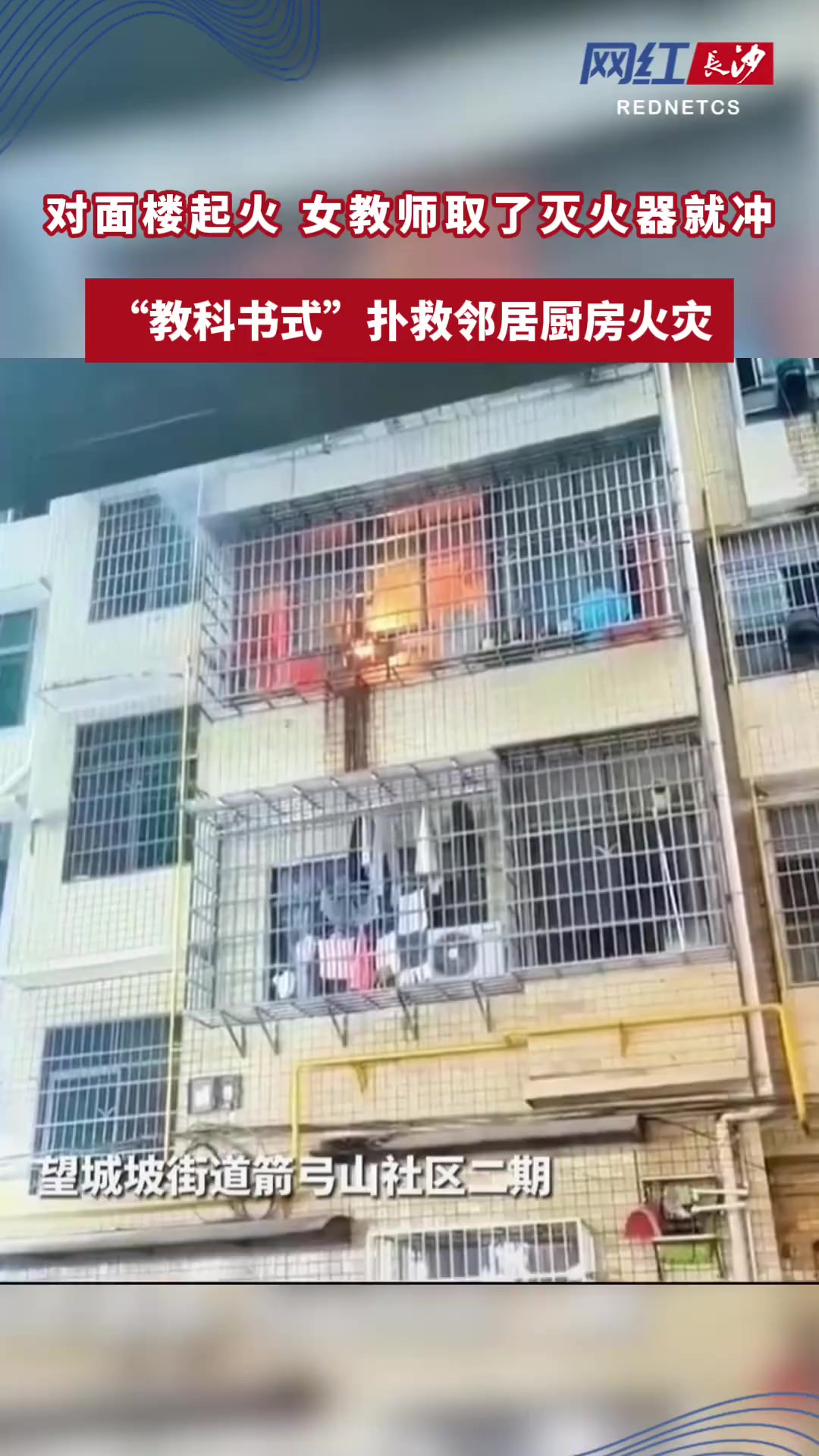 2月23日,湖南湘江新区望城坡街道一住户家中厨房突发火情,刚下班回家的望新小学女教师杨剑沉着冷静将火扑灭在早期.26日,居民为她送上锦旗.