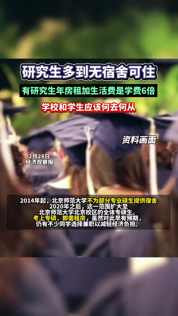 研究生多到无宿舍可住,14所高校近年调整校内住宿申请条件,有研究生年房租加生活费是学费6倍.