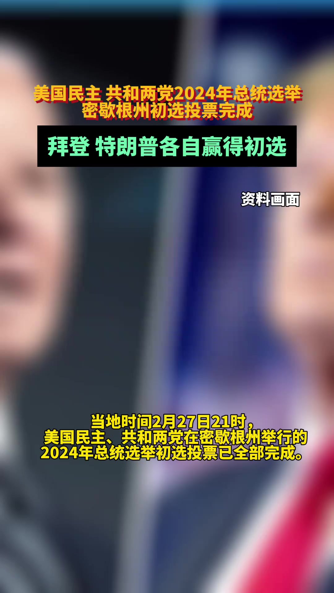 美国民主、共和两党2024年总统选举密歇根州初选投票完成,拜登 特朗普各自赢得初选.(来源:环球时报)