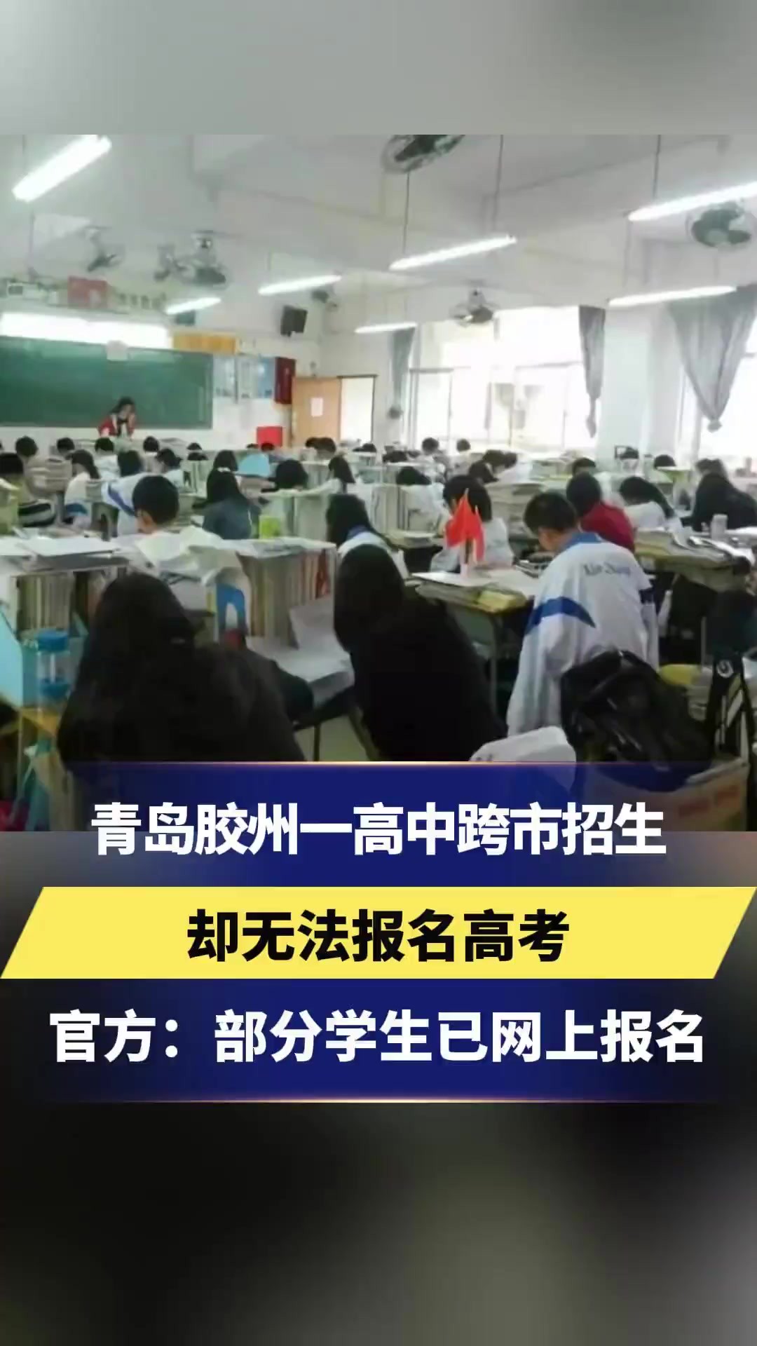 青岛胶州一高中跨市招生,却无法报名高考,官方:部分学生已网上报名