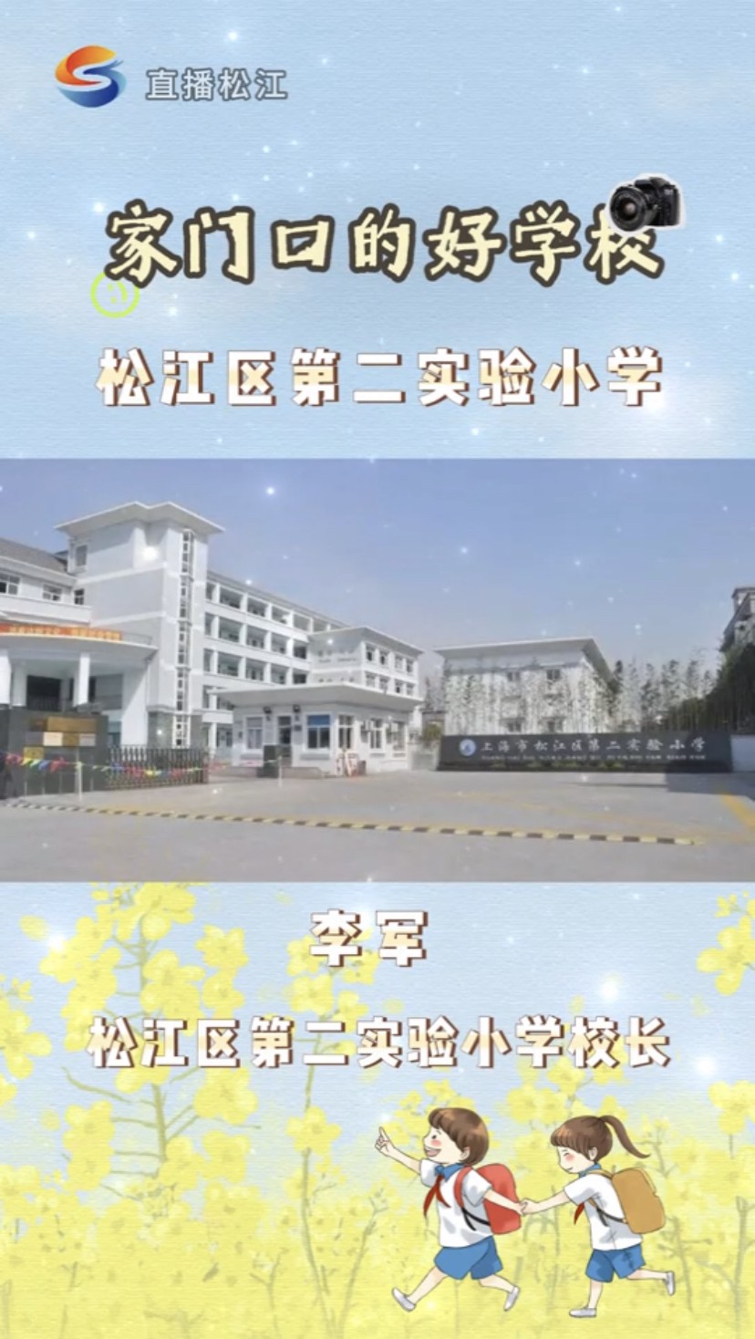 第二实验小学:“崇尚理解、多彩发展”培养 “三健”活力星少年#上海松江 