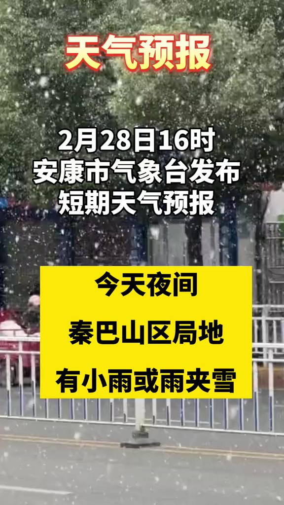 天气预报!今天夜间秦巴山区局地有小雨或雨夹雪!