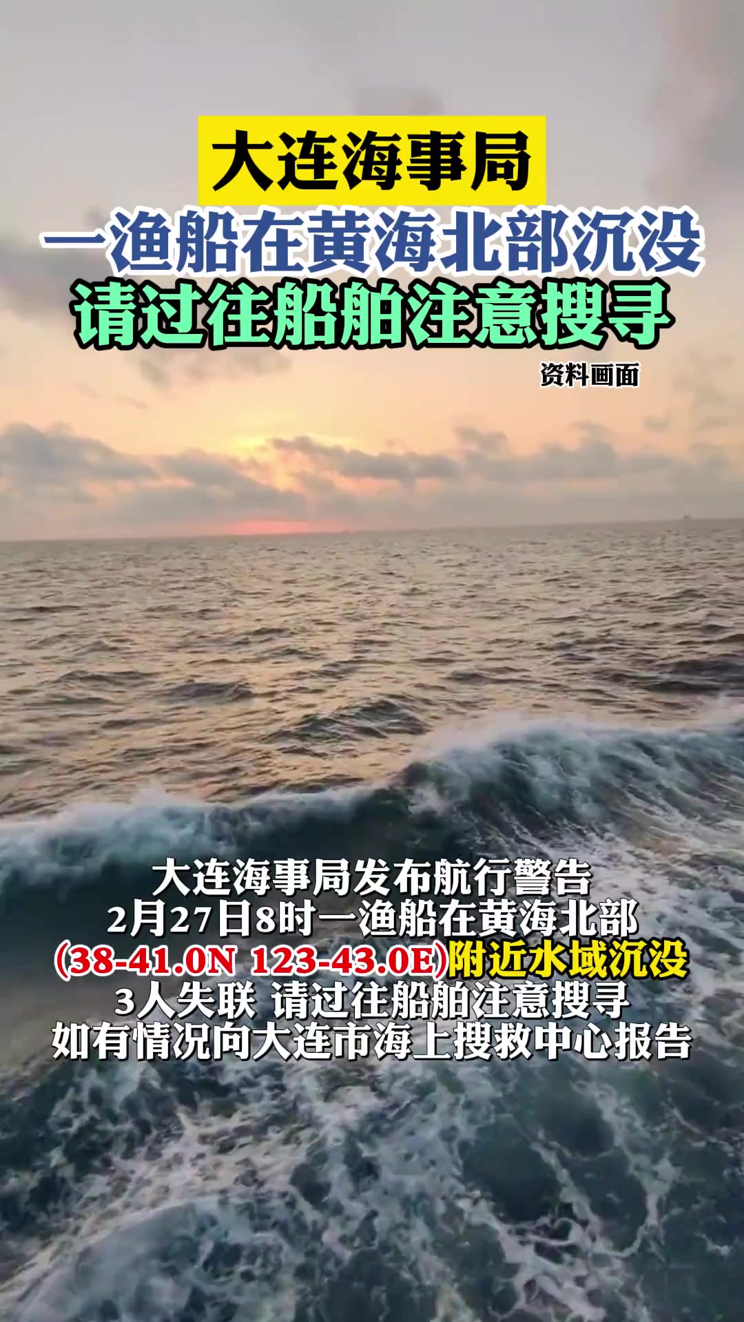 大连海事局 一渔船在黄海北部沉没请过往船舶注意搜寻