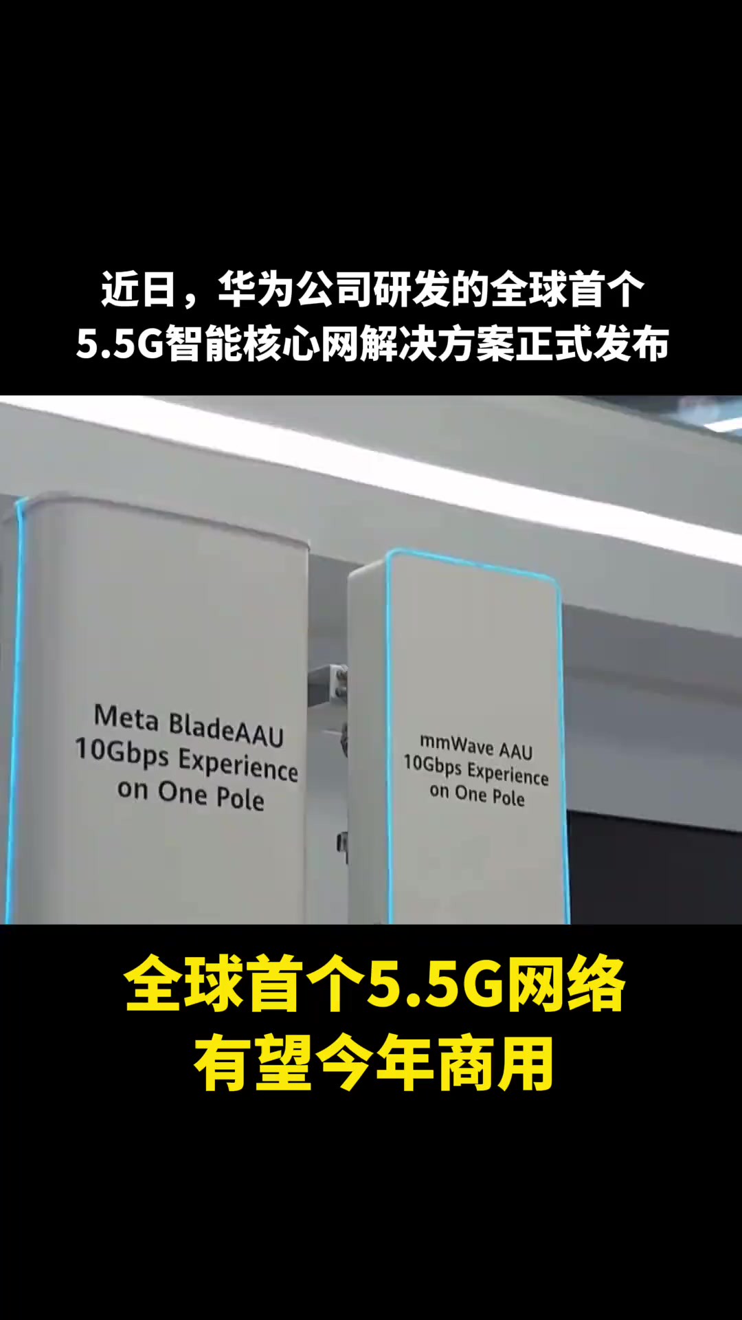 全球首个5.5G网络有望今年商用