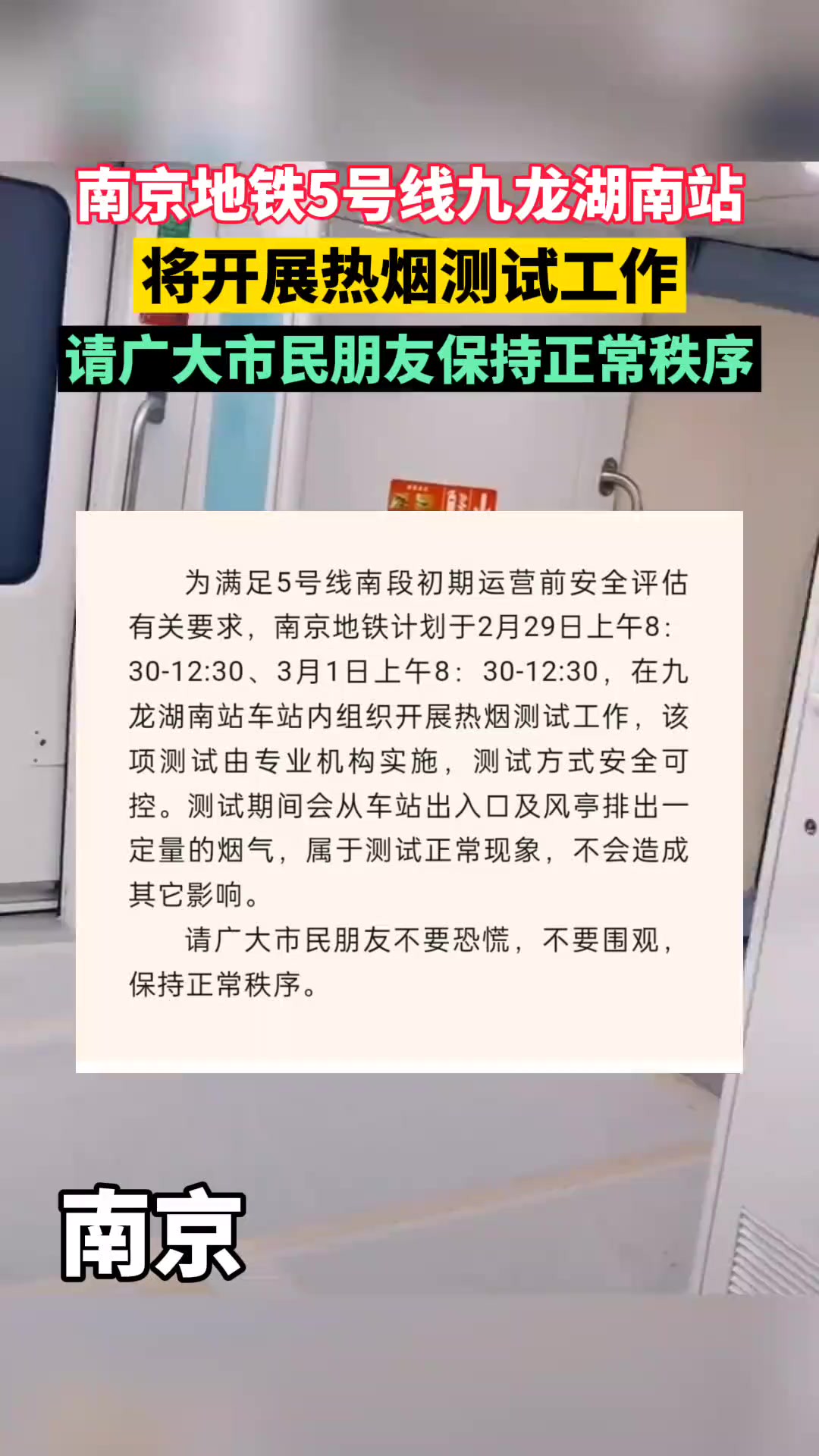 南京地铁(5号线)计划于2月29日上午8301230、3月1日上午8301230在九龙湖南站车站内组织开展热烟测试工作,请广大市民朋友保持正常秩序.