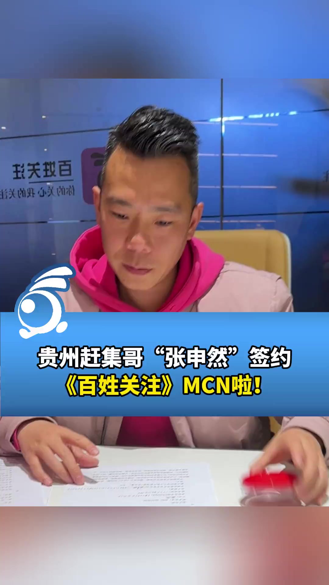 贵州赶集哥“张申然”签约《百姓关注》MCN啦!