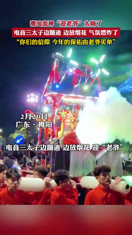 潮汕游神“迎老爷”太嗨了,电音三太子边蹦迪 边放烟花